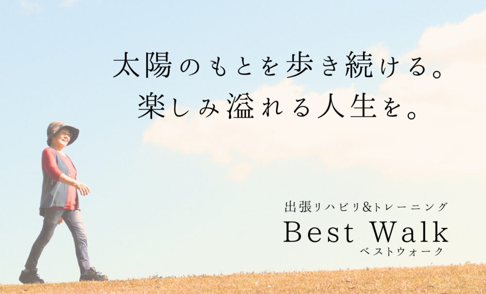 歩き続ける喜び溢れる人生を