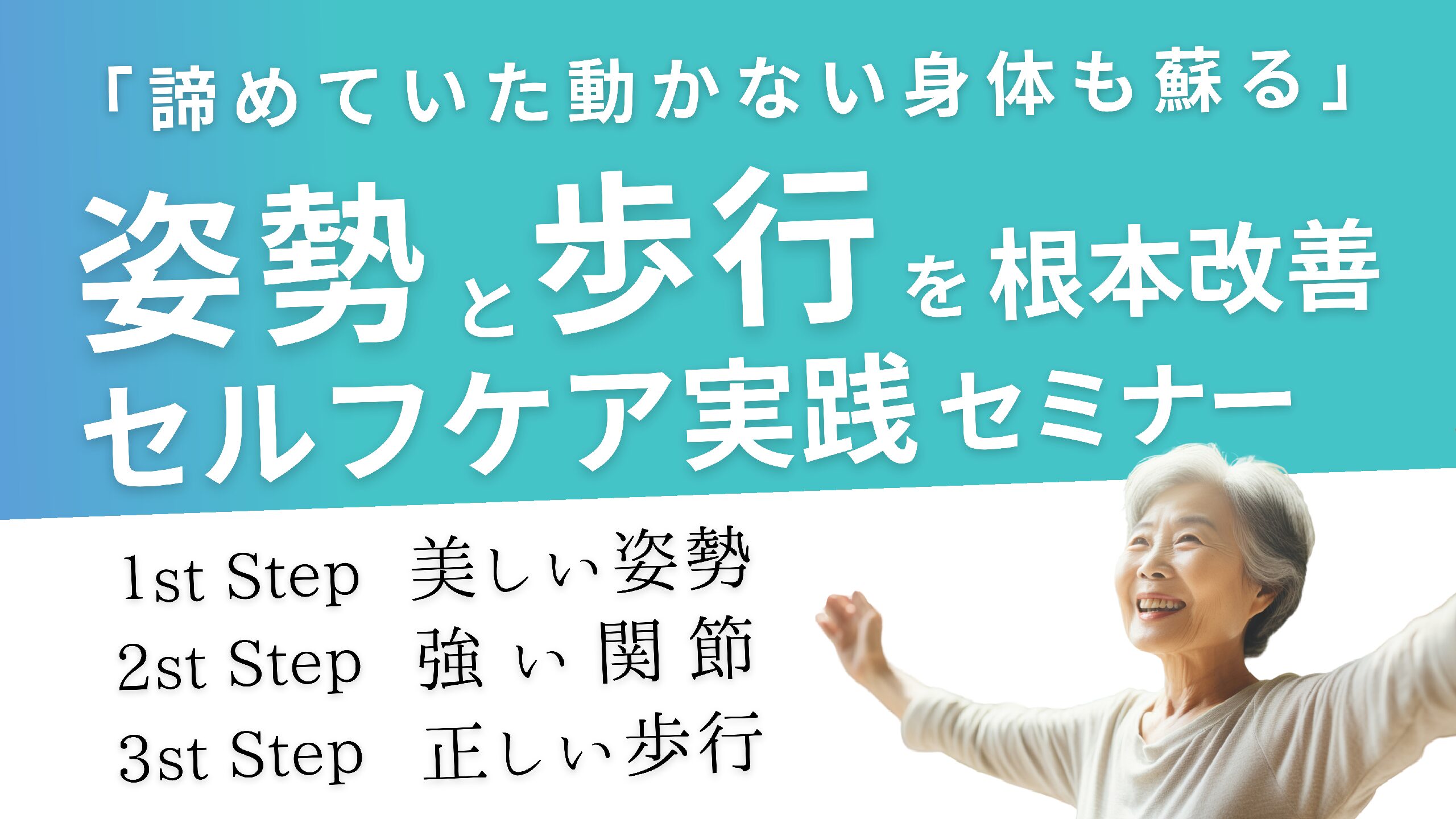 「姿勢と歩行の根本改善」セミナー＆体操教室