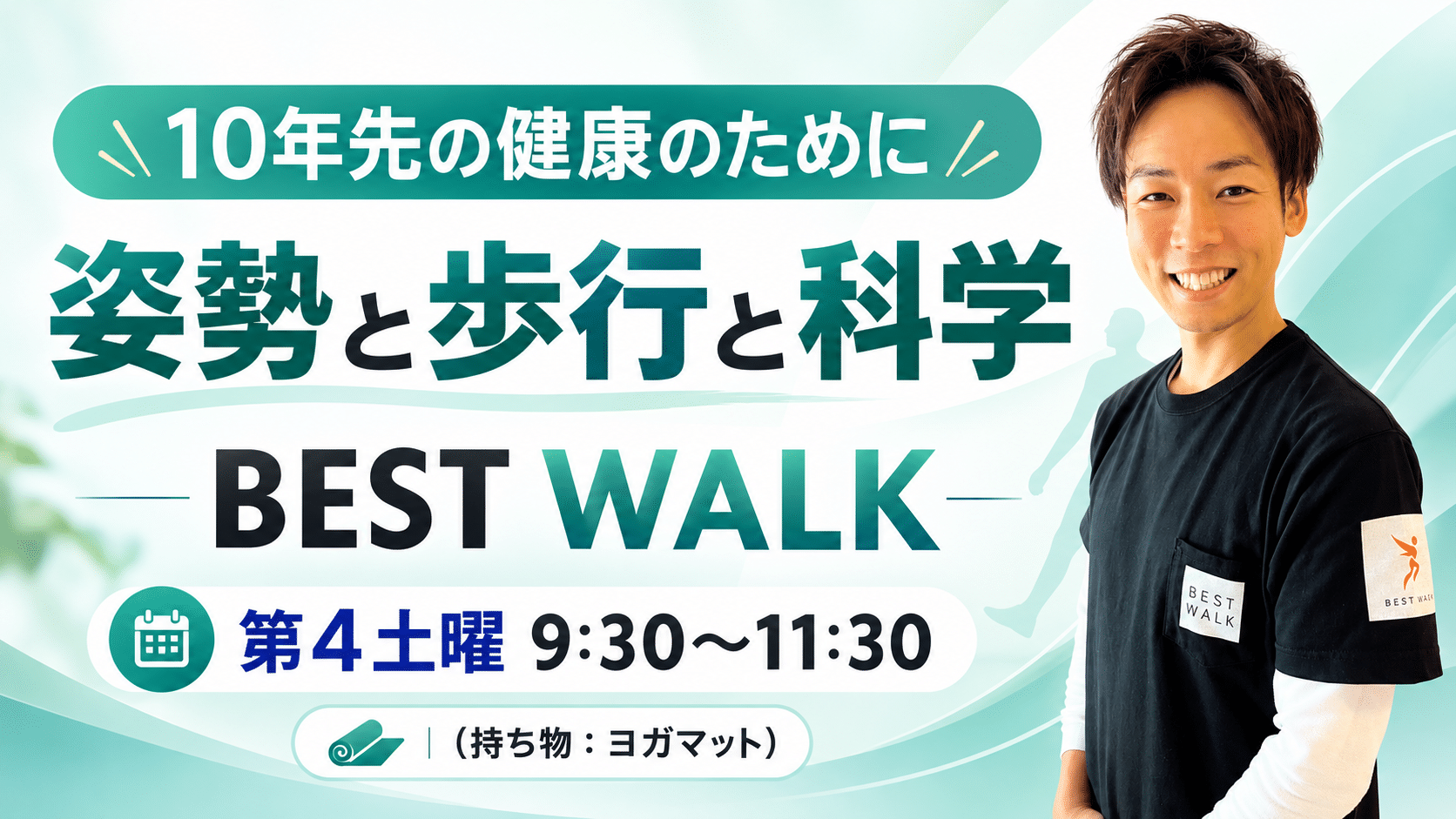 「姿勢と歩行の根本改善」セミナー＆体操教室
