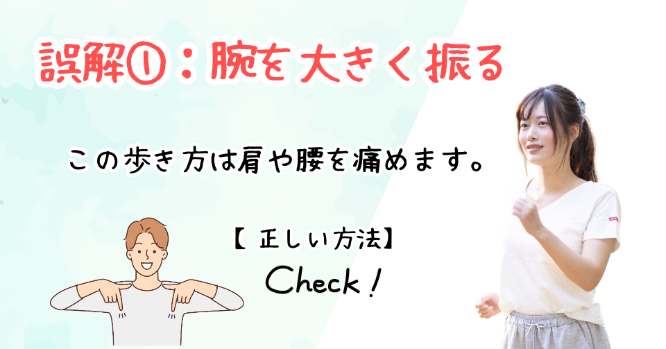 歩き方の誤解①：腕を大きく振る