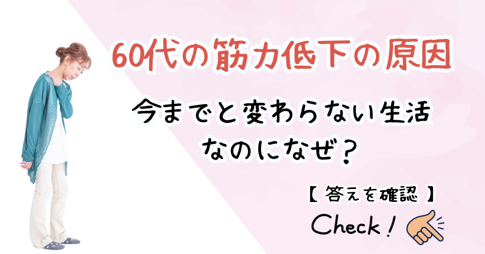 60代の筋力低下の原因