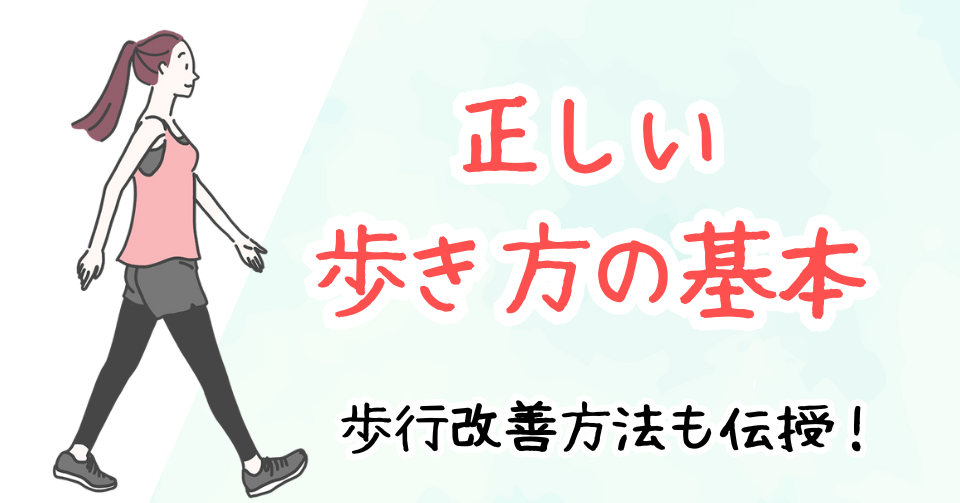 正しい歩き方で歩行力アップ！重心が整うプロ直伝の歩き方入門