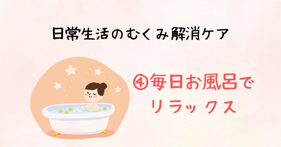 日常のむくみ解消ケア：毎日お風呂でリラックス