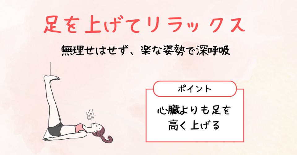 足を上げて深呼吸：心臓よりも高く上げることでリンパの流れを改善