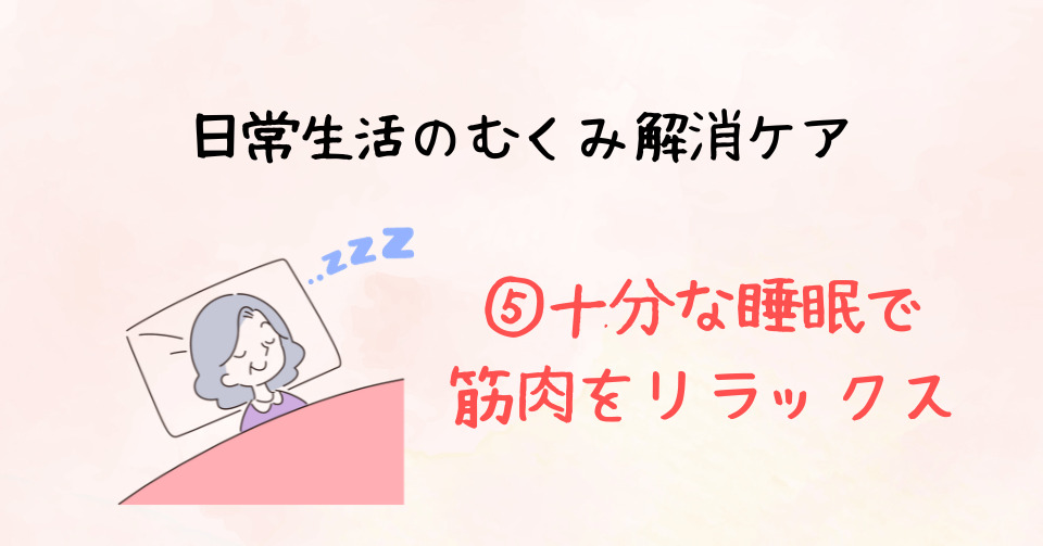 日常生活のむくみ解消ケア：⑤十分な睡眠で筋肉をリラックス