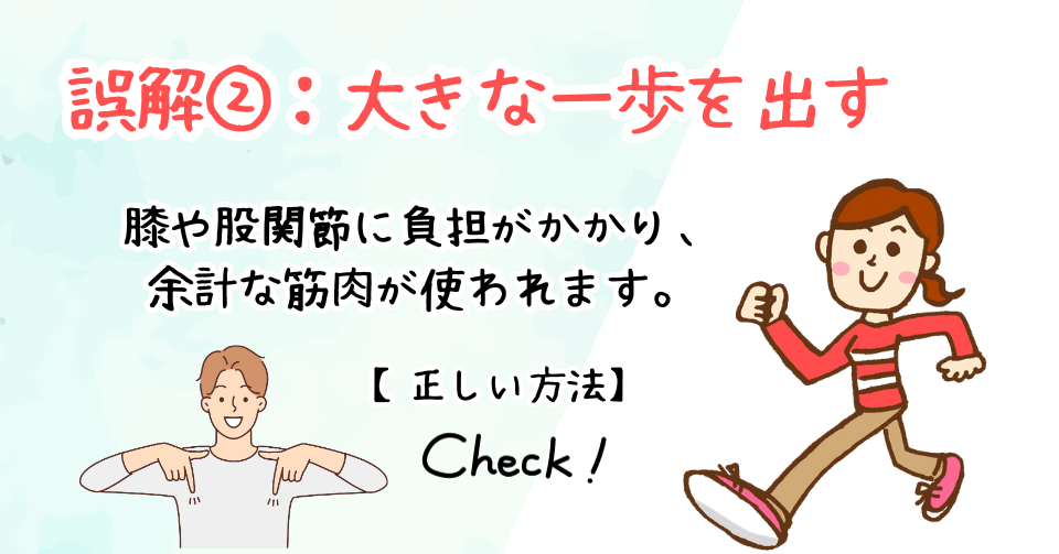 歩き方の誤解②：大きな一歩を出す