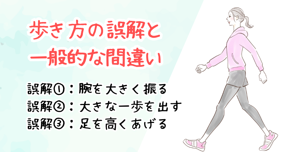 歩き方の誤解と一般的な間違い