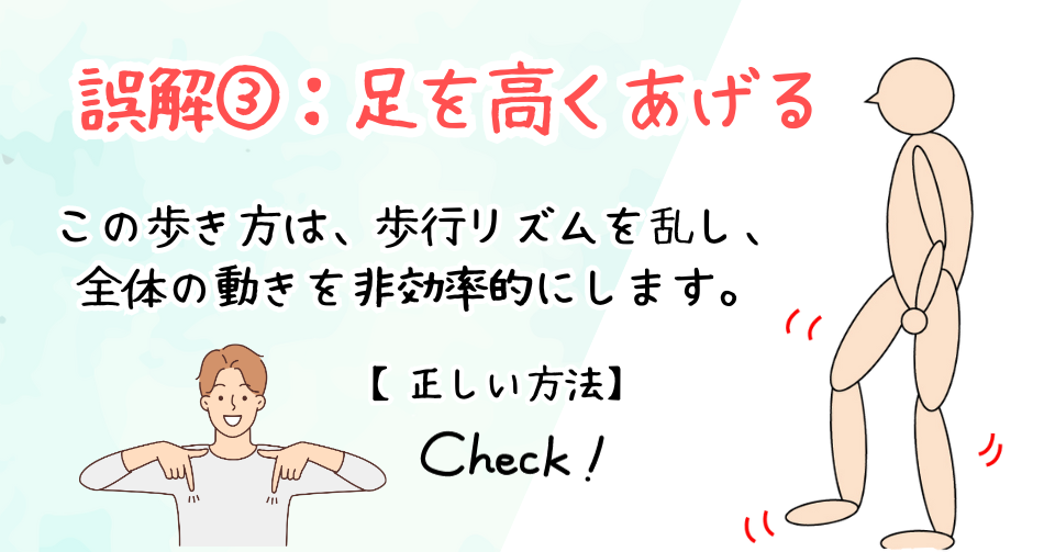 歩き方の誤解③：足を高くあげる