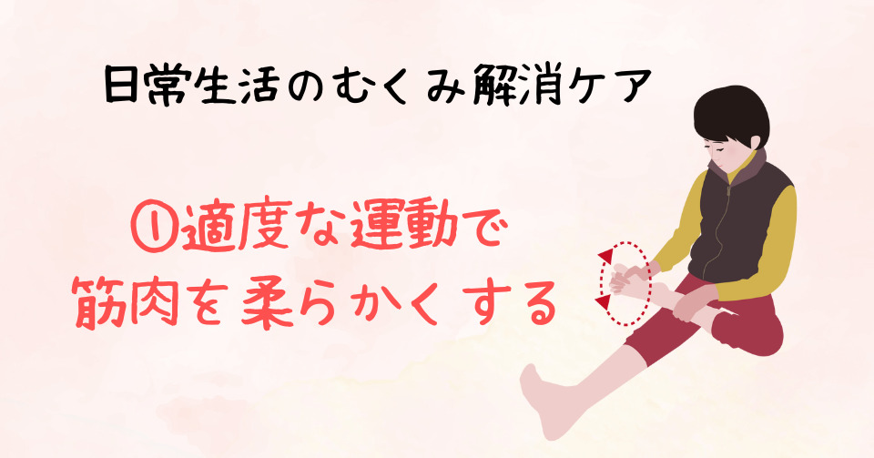 日常生活のむくみ解消ケア：適度な運動で筋肉をほぐす