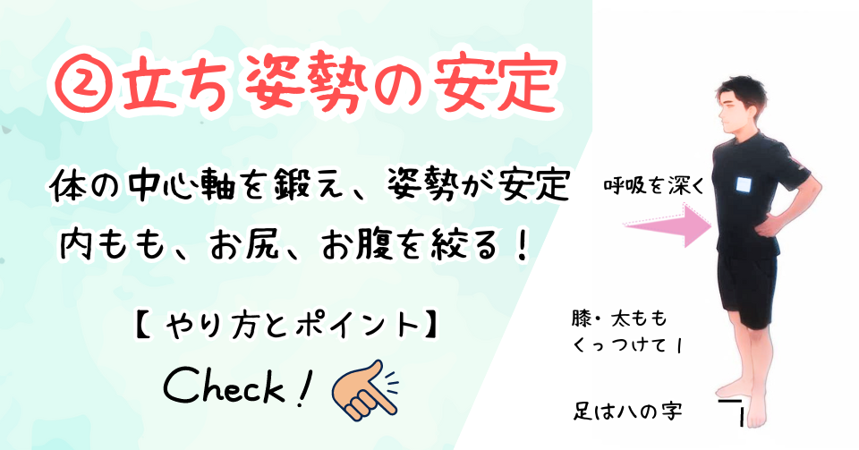 ②立ち姿勢の安定させるトレーニング