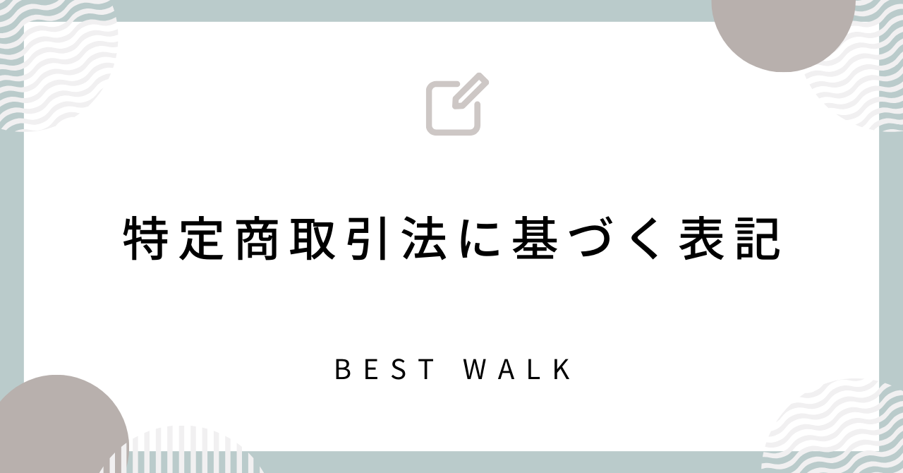 特定商取引法に基づく表記