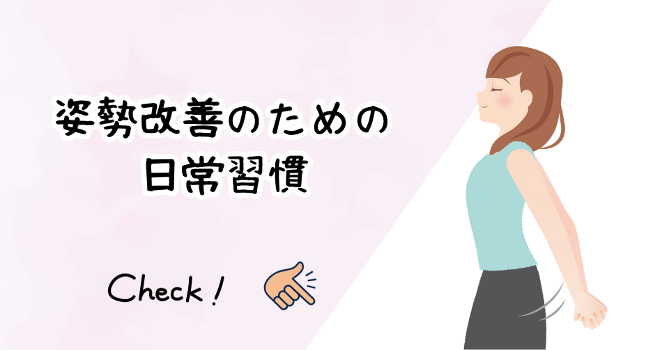 ②姿勢改善のための日常習慣