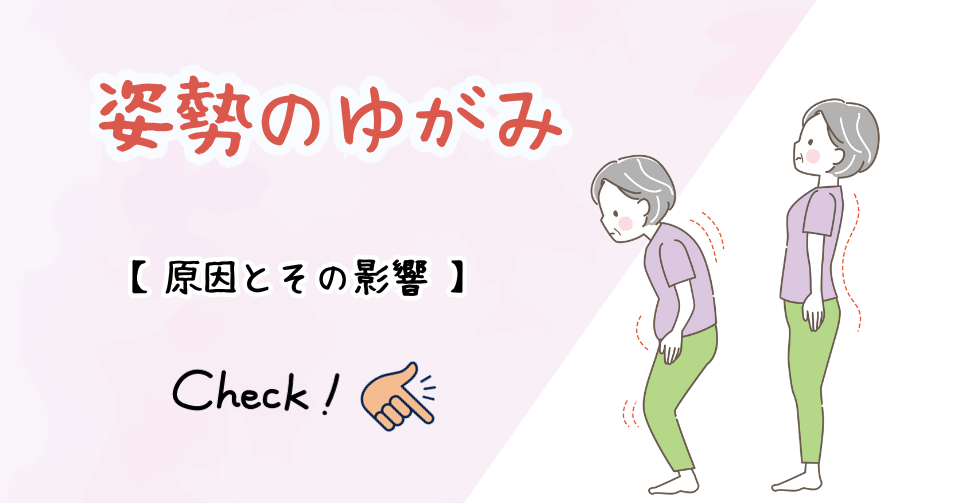 姿勢のゆがみと筋力低下の関係：原因と影響