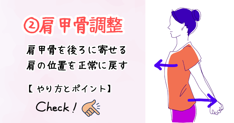 2. 「肩甲骨調整」で肩と首の位置を整える