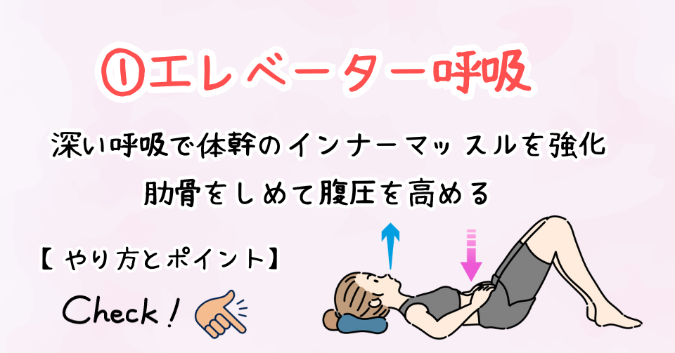 1. 「エレベーター呼吸」で背骨と骨盤を整える