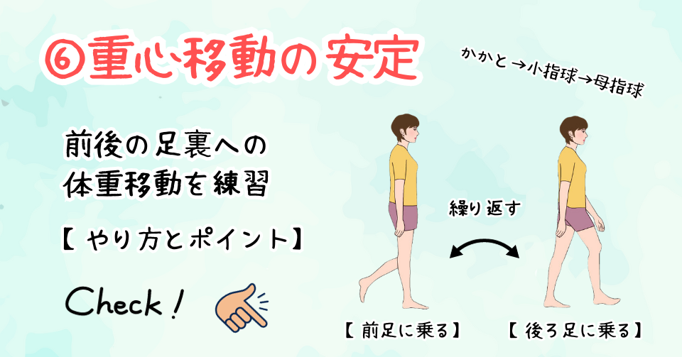 ⑥ 重心移動の練習：歩行バランスを向上