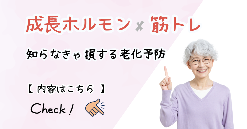 成長ホルモンと筋トレの関係・知らなきゃ損する老化予防