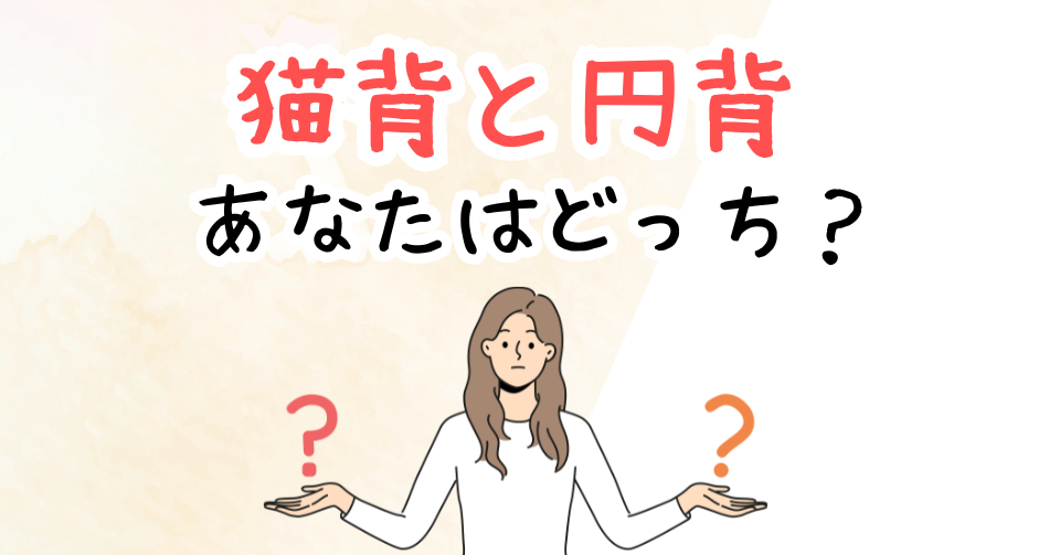 猫背・円背とは？あなたはどちらの姿勢ですか？