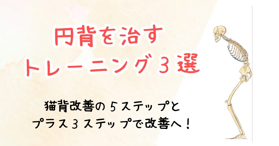 円背を治すトレーニング３選