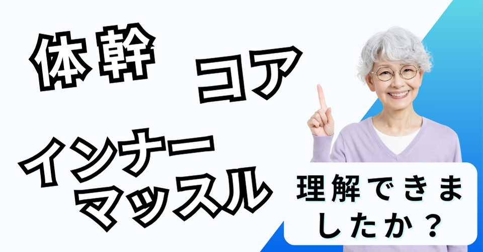 体幹・コア・インナーマッスルまとめ