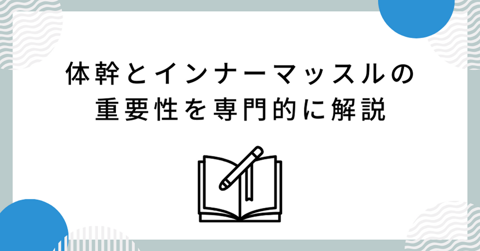 体幹とインナーマッスルの重要性を専門的に解説