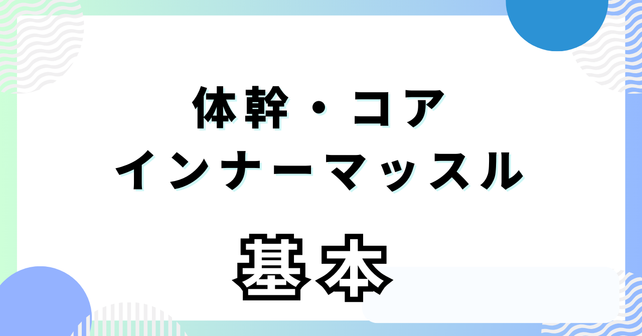 体幹・コア・インナーマッスルの基本