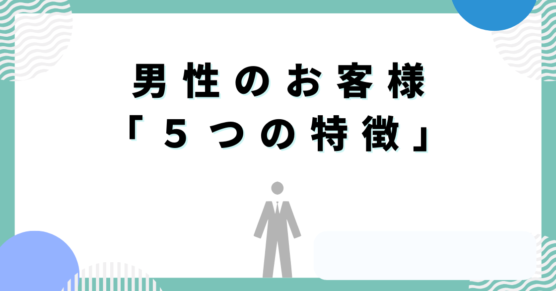 BEST WALK 男性のお客様５つの特徴