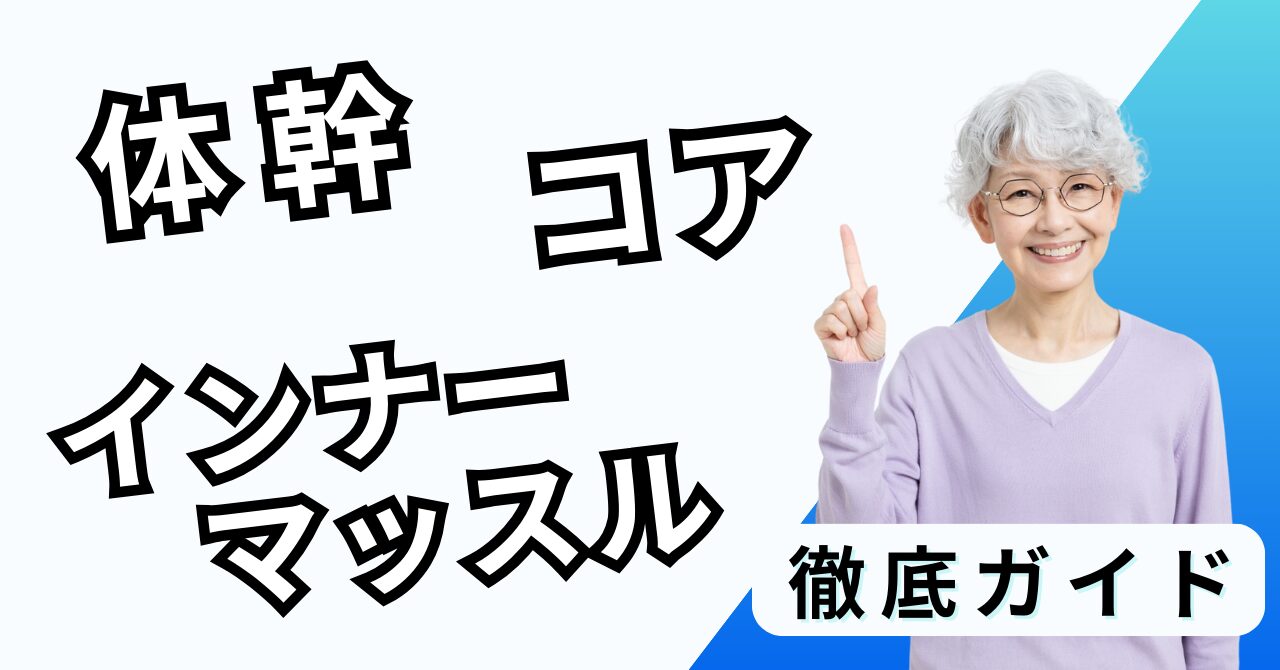 体幹、コア、インナーマッスルを徹底解説！違いとトレーニング方法