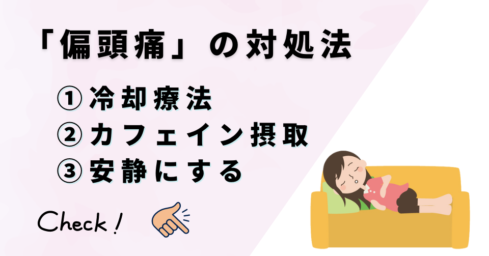 偏頭痛を緩和する３つの対処法