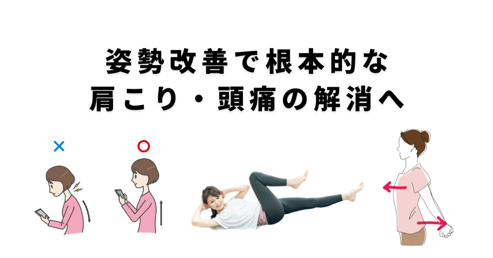 姿勢改善４ステップ：肩こり解消への道