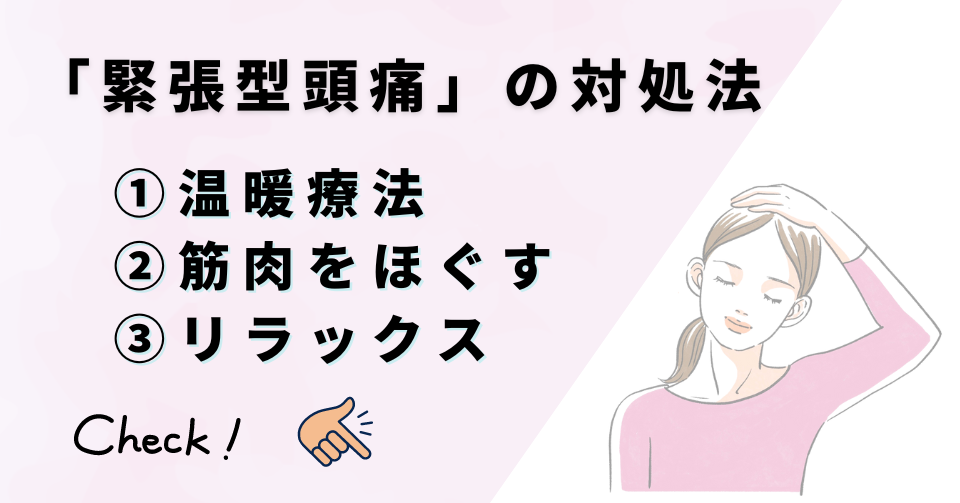 緊張型頭痛を緩和する３つの対処法