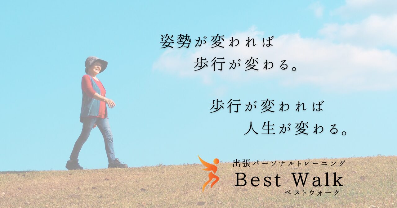 反り腰を本気で改善したい方は「BEST WALK」へ