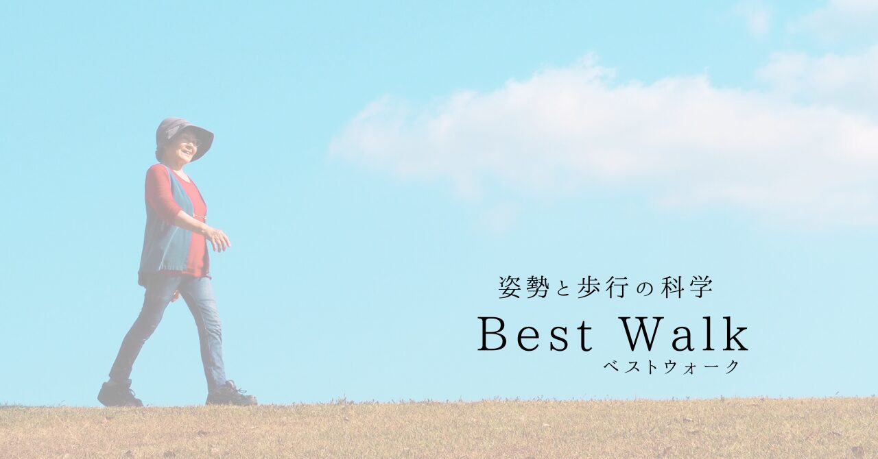 姿勢と歩行の改善は、BEST WALK（ベストウォーク）