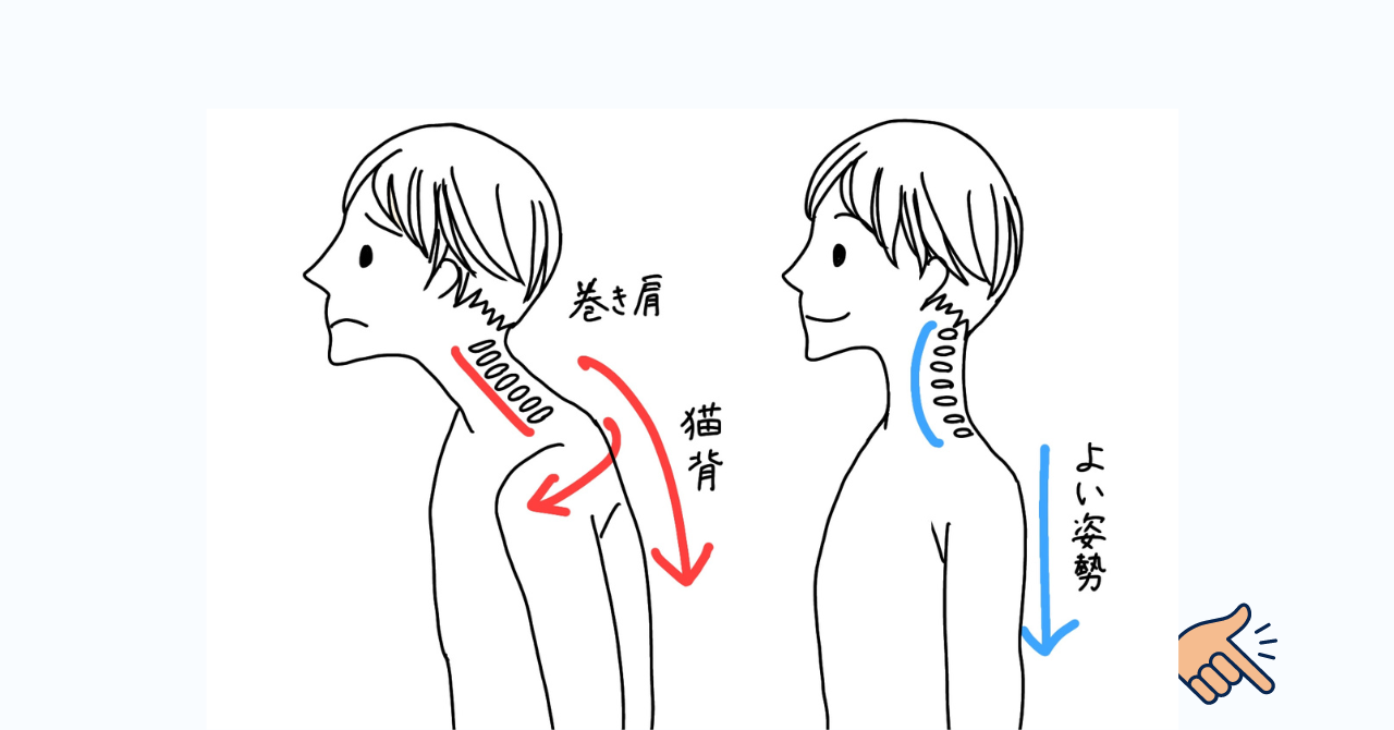 巻き肩解説