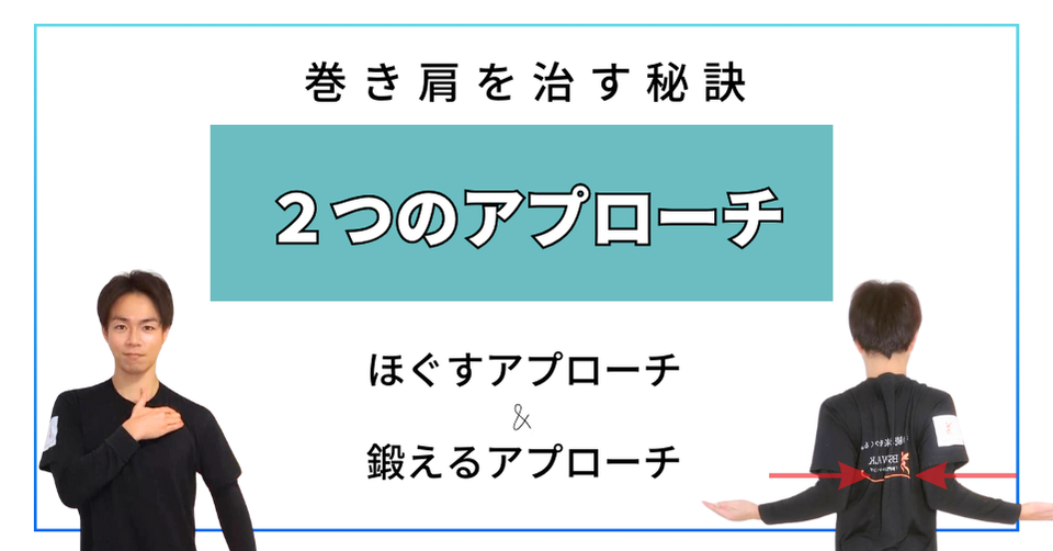 巻き肩を改善するの秘訣２つのアプローチ：ほぐす&鍛える