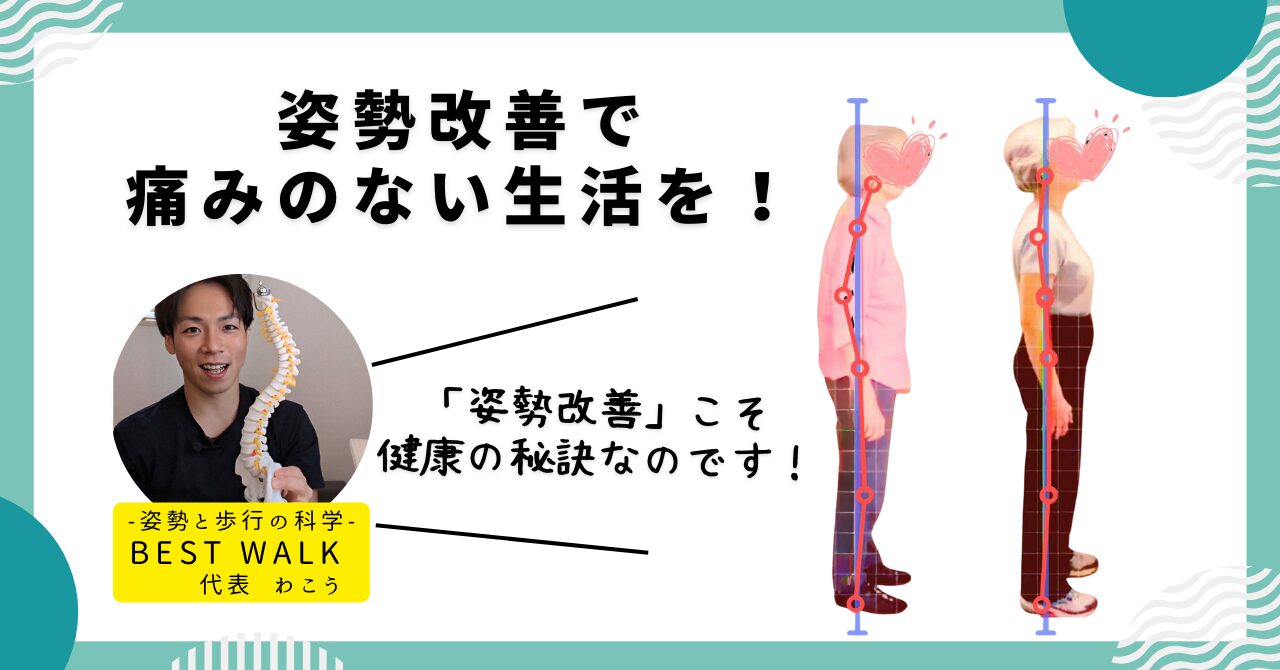 姿勢改善は健康の秘訣