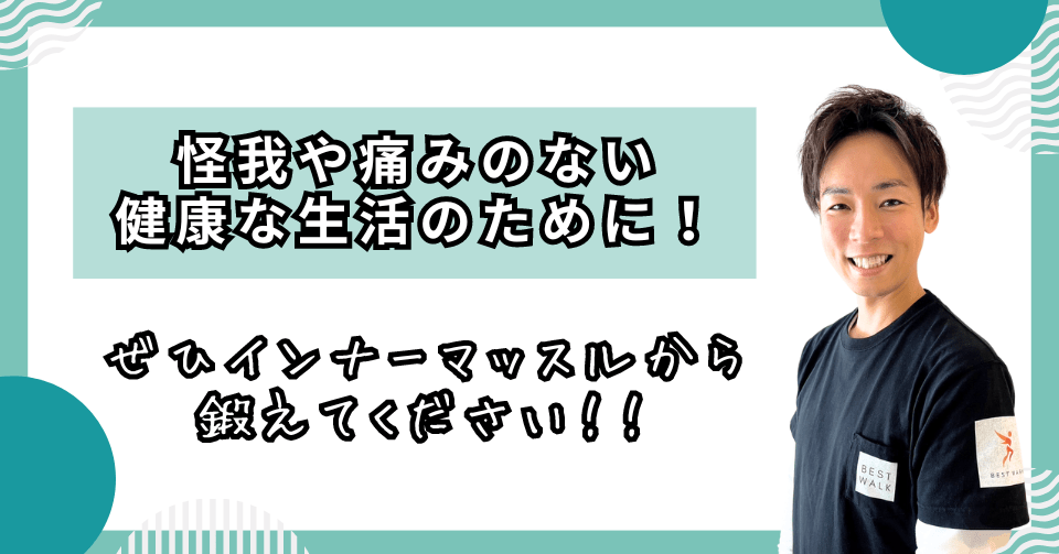 まとめ：インナーマッスルを鍛えることの重要性