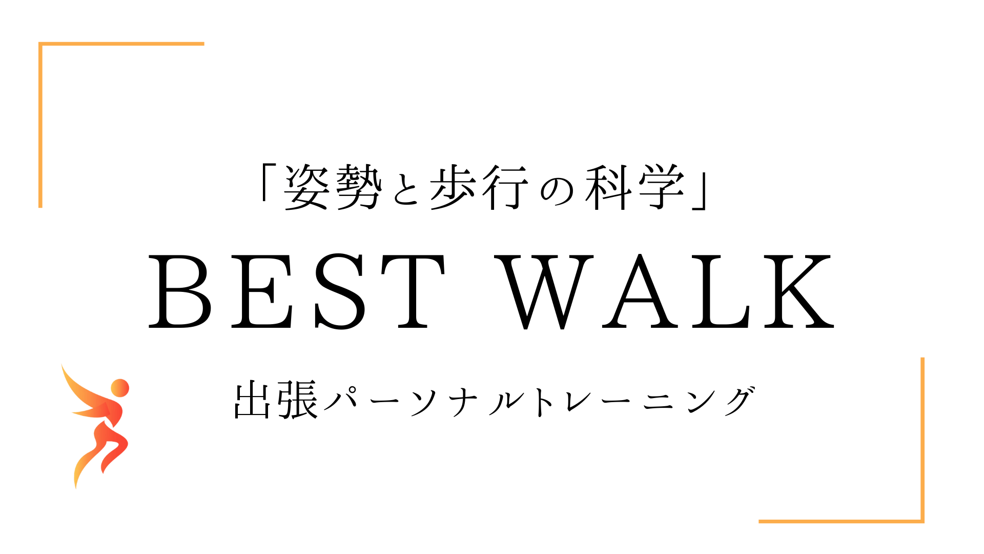 姿勢と歩行の科学　BEST WALK（ベストウォーク）出張パーソナルトレーニングに名称変更しました！