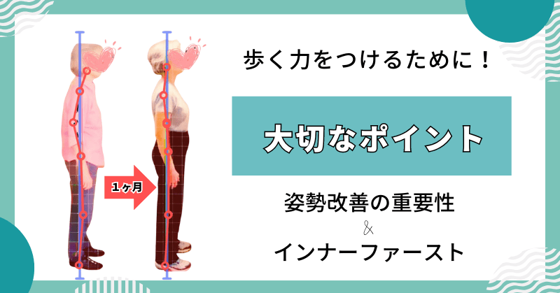 歩く力をつけるために！注意点とポイント