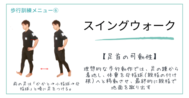 歩行訓練メニュー⑥【足首の可動性】踵から親指へのスムーズな推進力