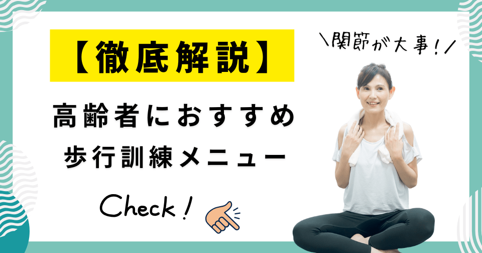 【徹底解説】高齢者の歩行訓練メニュー：安全で効果的な方法