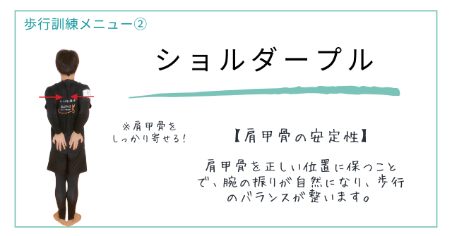 歩行訓練メニュー②【肩甲骨の安定性】肩の位置を調整