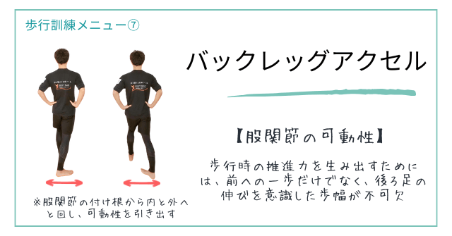 歩行訓練メニュー⑦【股関節の可動性】後ろ足の歩幅を広げる