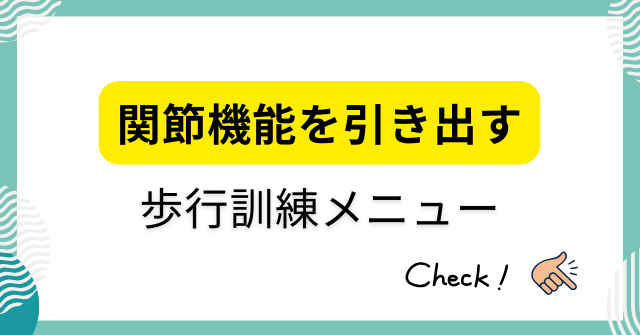 関節機能を引き出す高齢者向け歩行訓練メニュー