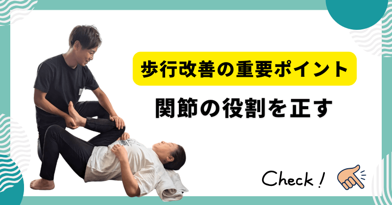 歩行改善の重要ポイントは関節の役割を正すこと