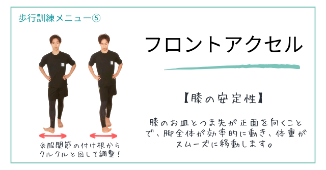 歩行訓練メニュー⑤【膝の安定性】膝とつま先の向きを調整