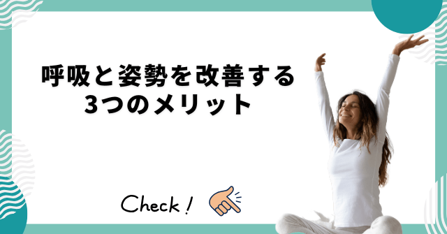 呼吸と姿勢を改善する3つの大きなメリット