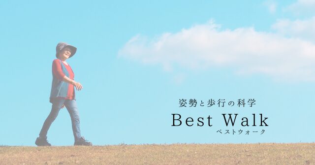 BEST WALK で呼吸と姿勢の改善へ