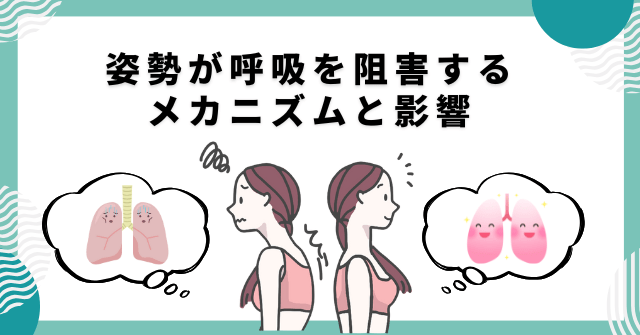 姿勢が呼吸を阻害する メカニズムと影響