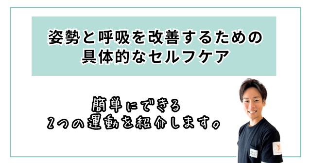 簡単にできる！姿勢と呼吸を改善するための具体的なアプローチ